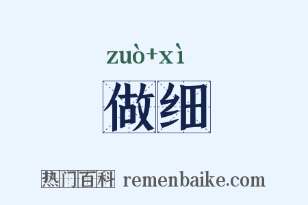 做细是什么意思的图片